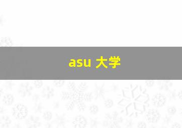 asu 大学